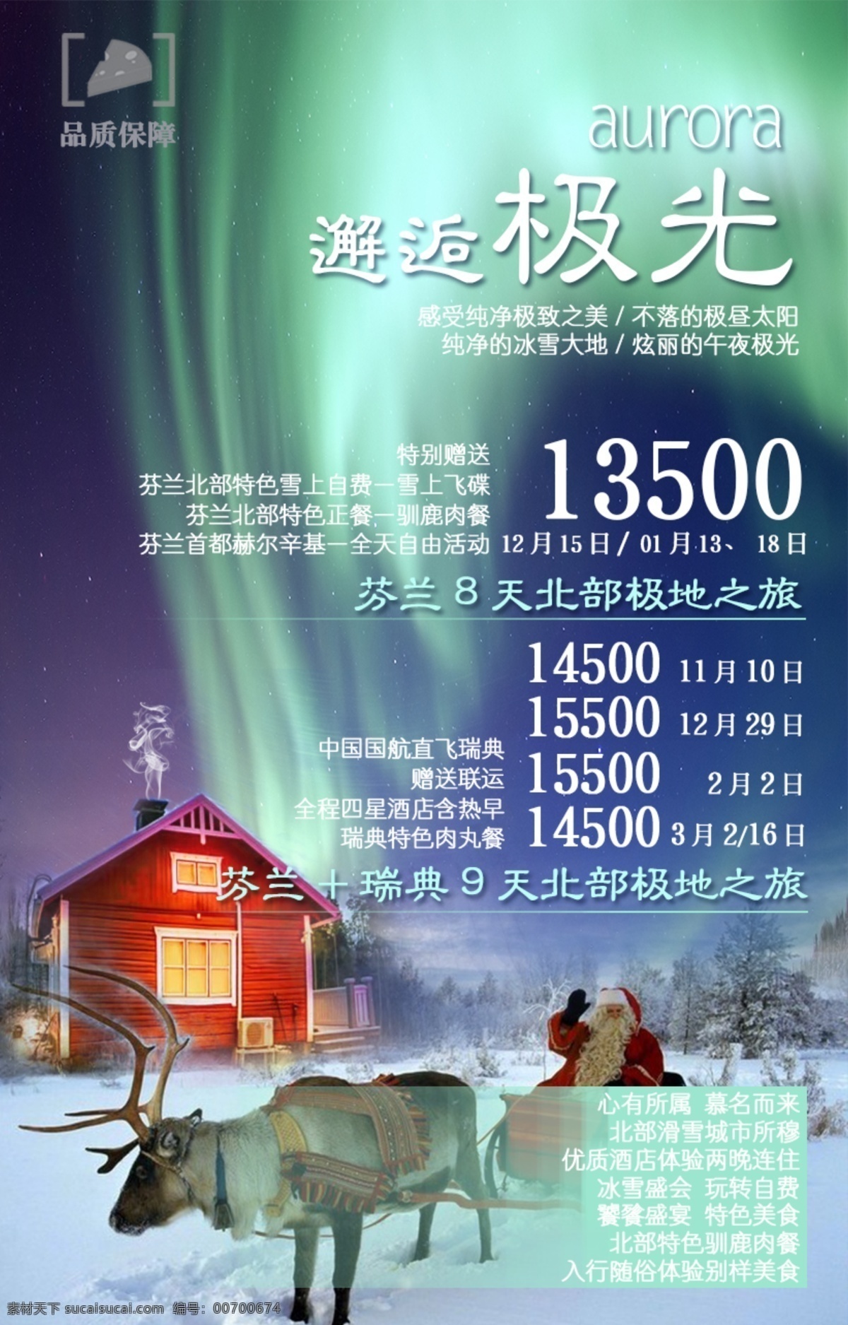 芬兰 旅游 旅行 海报 极光 圣诞村 圣诞老人 圣诞老人村 瑞典 极地
