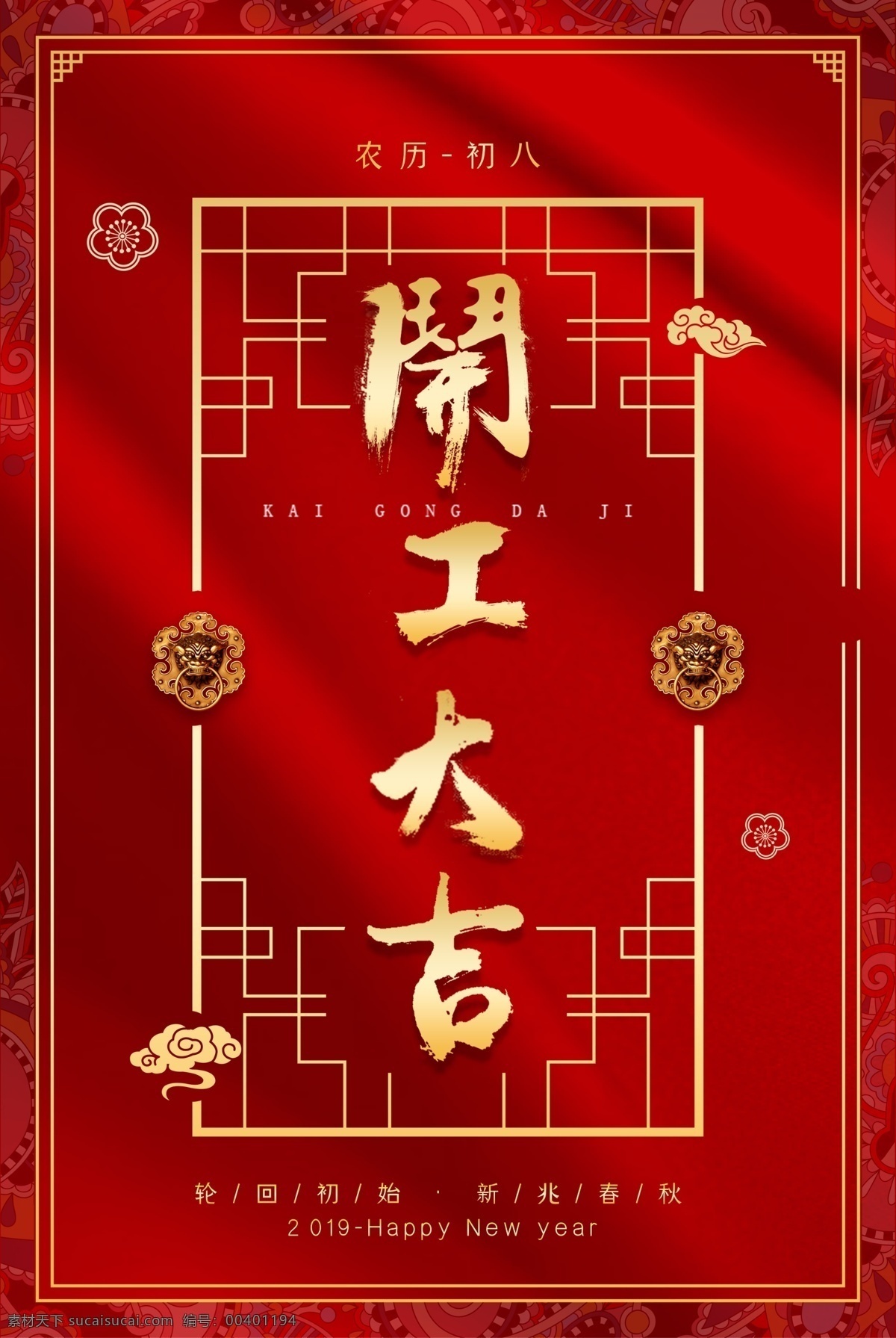開工大吉 開業(yè) 開業(yè)大吉 開業(yè)大吉海報 開業(yè)大吉展板 開業(yè)大吉宣傳 新店 新店開業(yè) 新店啟航 新店開業(yè)海報 新店開業(yè)促銷 新店開業(yè)活動 新店開業(yè)傳單 開業(yè)促銷 開業(yè)海報 開業(yè)宣傳 開業(yè)吊旗 開業(yè)慶典 開業(yè)展板 開業(yè)活動 網店開業(yè) 餐飲 開業(yè)舞臺背景 動漫動畫