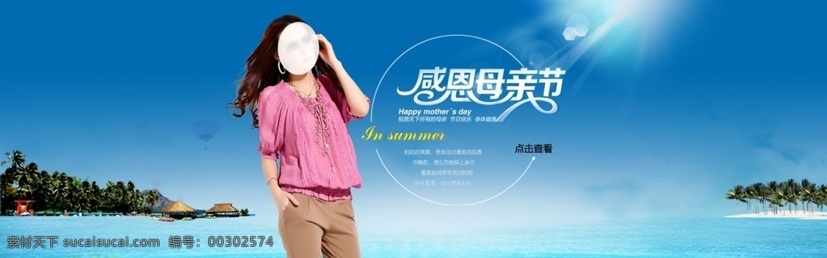 春夏 海邊 海灘 藍(lán)色 母親節(jié)海報(bào) 清涼一夏 全屏海報(bào) 淘寶女裝海報(bào) 淘寶 首頁(yè) 全 屏 海報(bào) 夏季 模板下載 陽(yáng)光 中文模板 網(wǎng)頁(yè)模板 源文件 淘寶素材 淘寶促銷(xiāo)標(biāo)簽