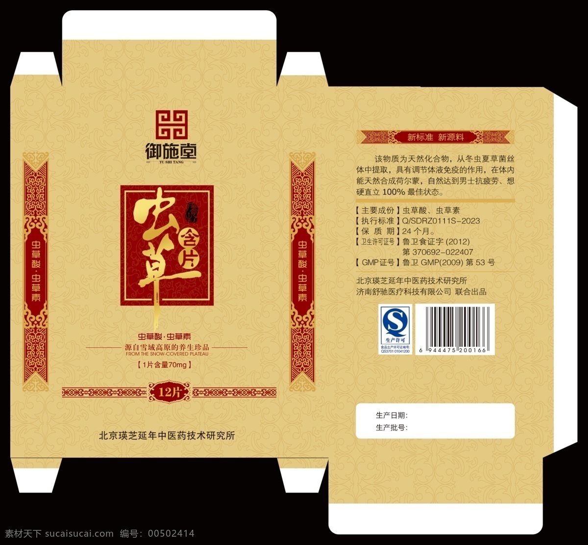 包裝 包裝設(shè)計 保健品 藏式 蟲草 冬蟲夏草 廣告設(shè)計模板 藥盒 模板下載 冬蟲夏草包裝 蟲草含片 含片 冬蟲 夏草 保健品盒 源文件 psd源文件