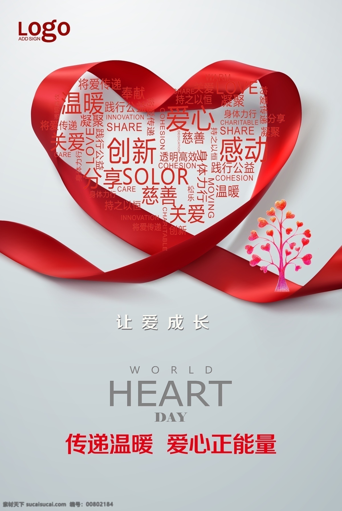 让爱成长 爱 传递温暖 传递爱心 爱心 感恩 成长 爱心正能量