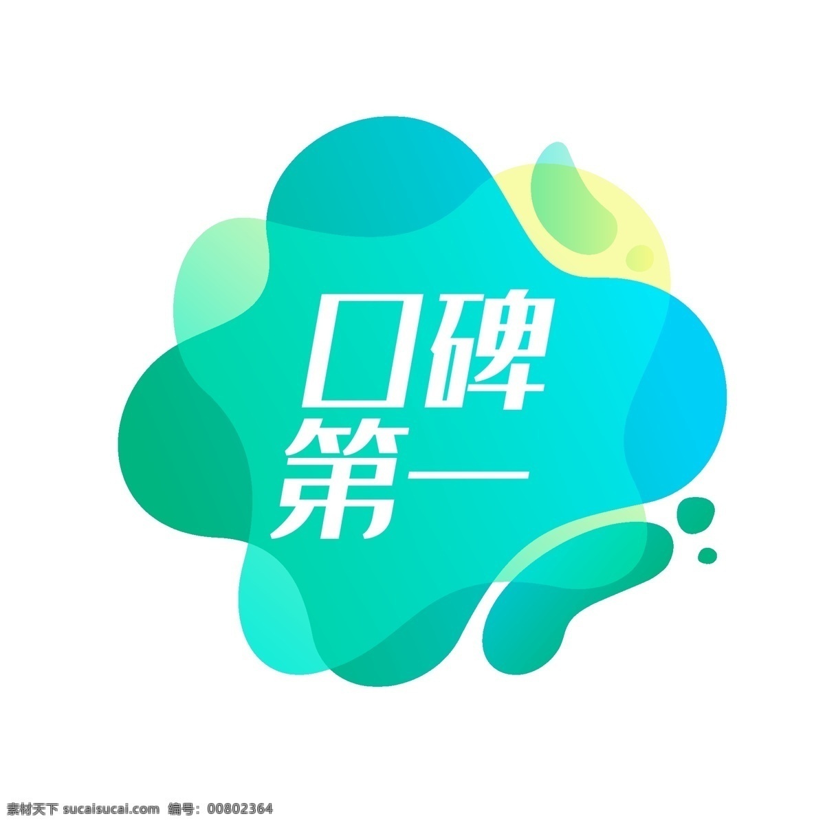 促銷 標(biāo)簽 時(shí)尚 漸變 矢量 元素 口碑 口碑第一