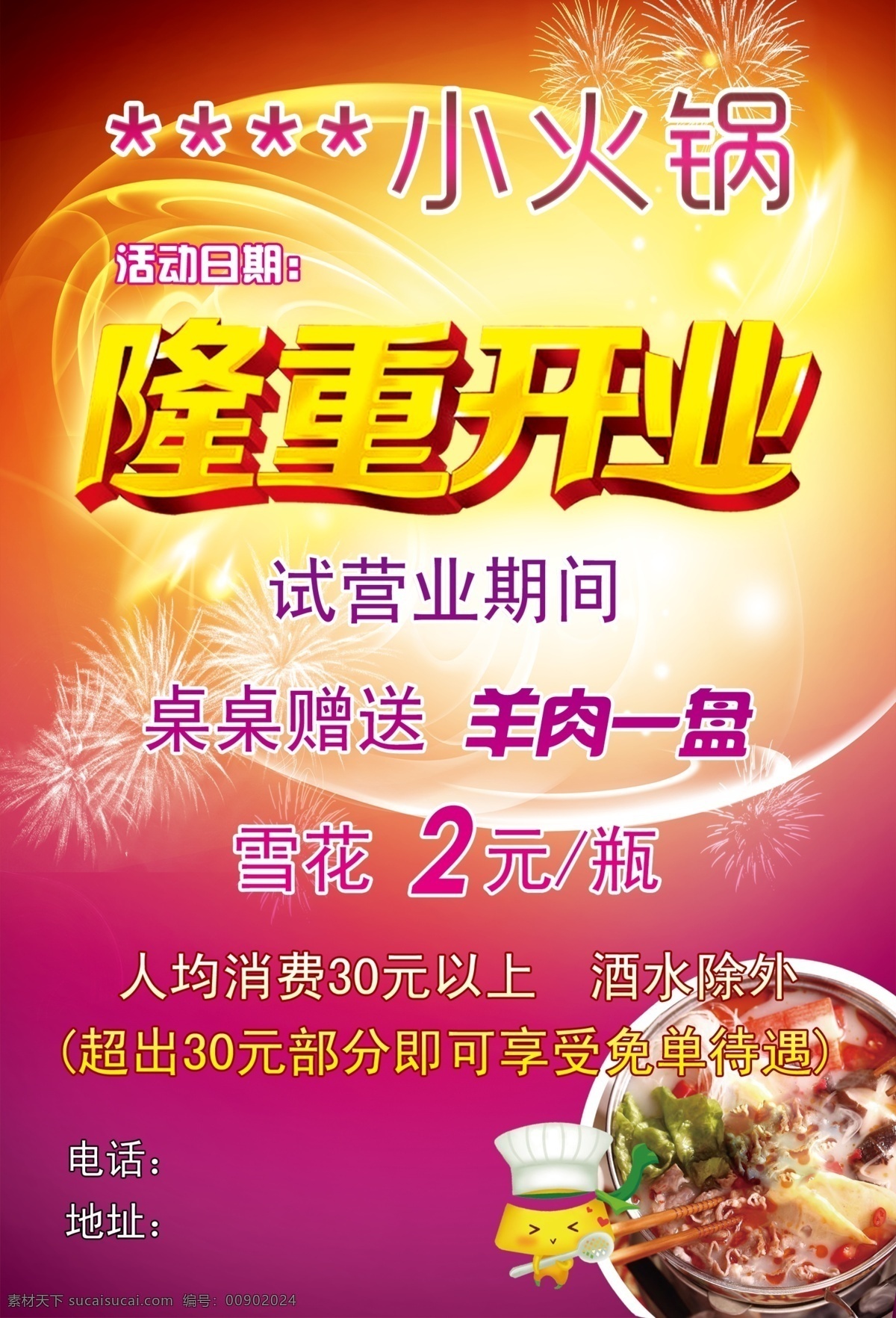 小 火鍋 開業(yè) 海報(bào) dm 試營業(yè) 小火鍋圖片 煙花背景 紫色漸變背景 隆重 亮色調(diào)海報(bào) 原創(chuàng)設(shè)計(jì) 原創(chuàng)海報(bào)