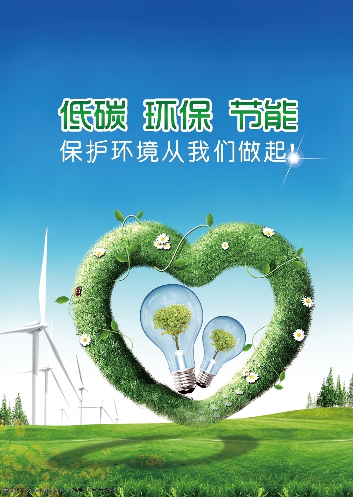 低碳 環(huán)保 節(jié)能 藍天 草地 燈泡 愛心 環(huán)保宣傳 分層