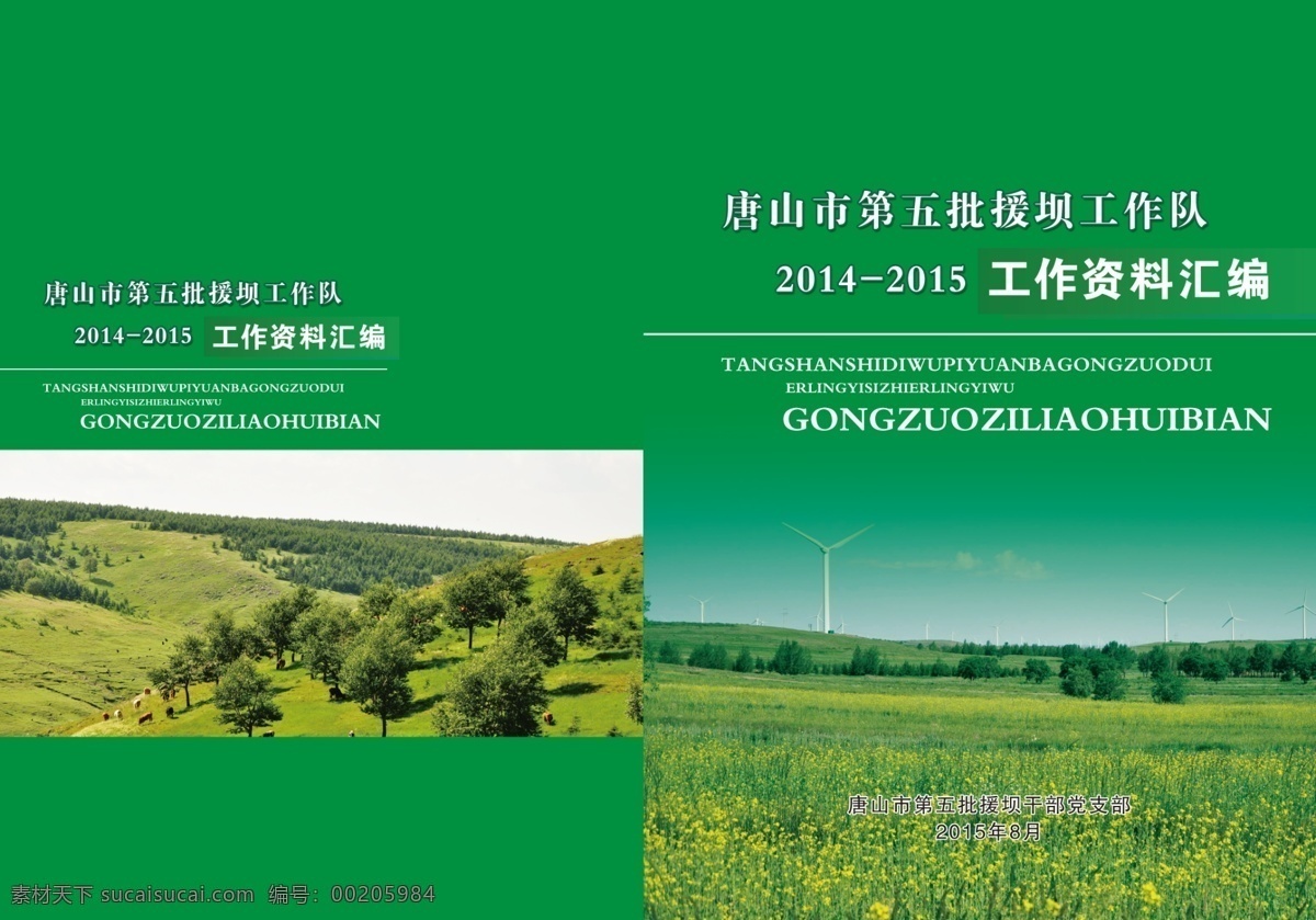 工作匯編封面 封面設(shè)計(jì) 封面 工作匯編 匯編 折頁(yè)設(shè)計(jì) 綠色封面 折頁(yè) 綠色 300pdi