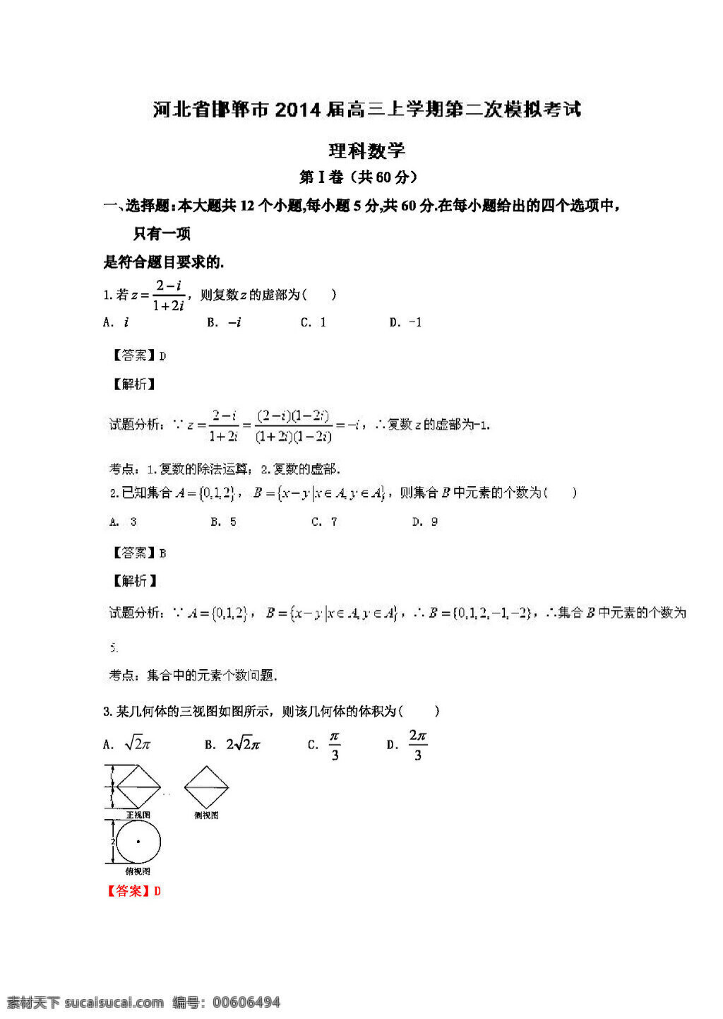 數(shù)學(xué) 人教 新 課 標(biāo) b 版 河北省 邯鄲市 高三 上 學(xué)期 二 次 模擬 考試 理 試題 高考專(zhuān)區(qū) 試卷