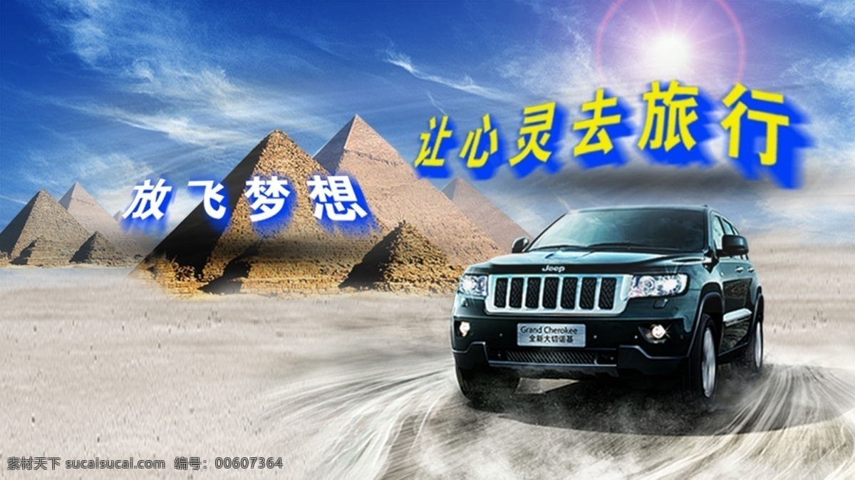 汽車海報(bào) 汽車 越野車廣告 jeep 沙漠越野 psd分層 藍(lán)色