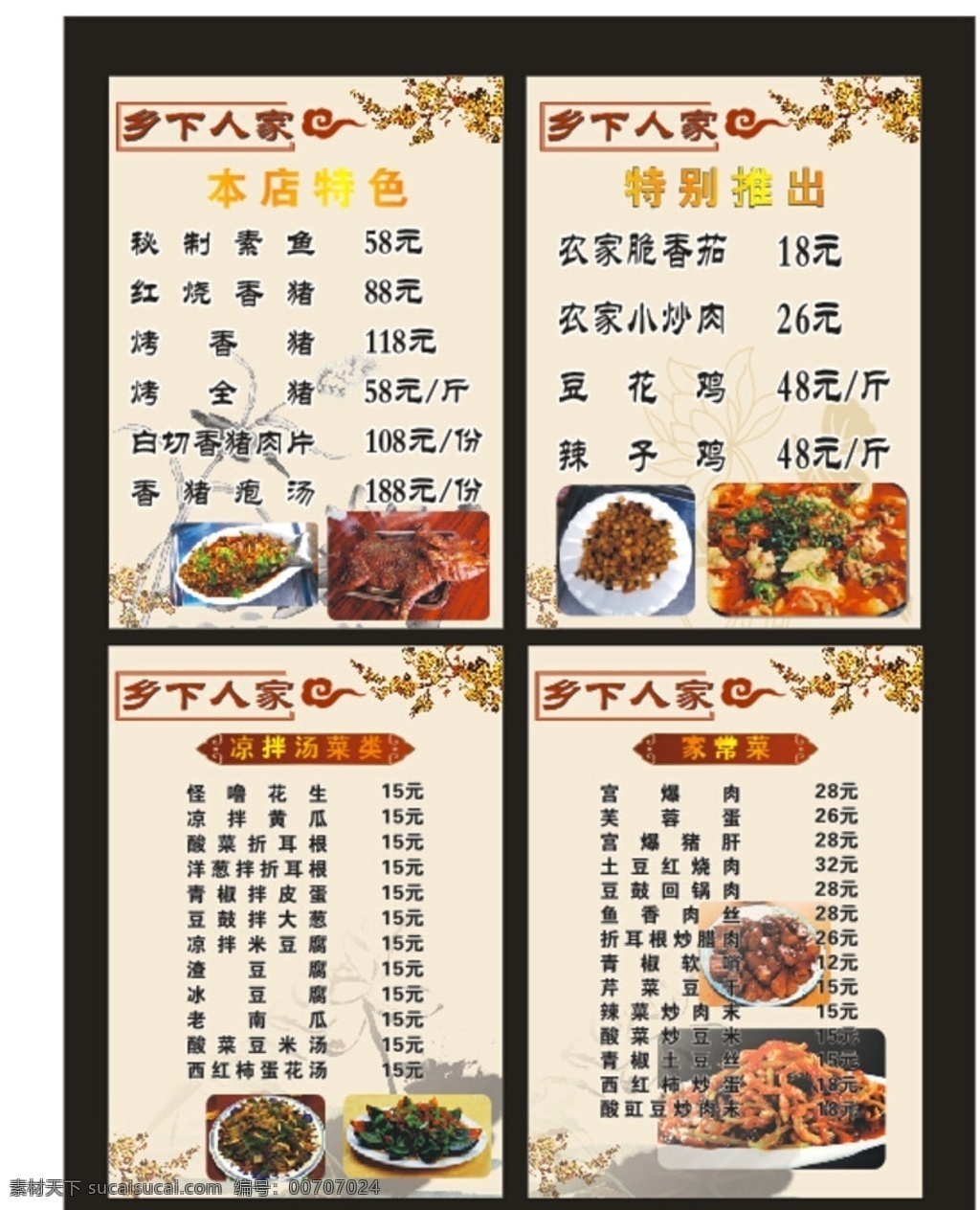 鄉(xiāng)下人家菜譜 菜譜 農(nóng)家樂(lè)菜譜 菜單 高檔背景 點(diǎn)菜單 菜譜設(shè)計(jì) 菜譜內(nèi)頁(yè)
