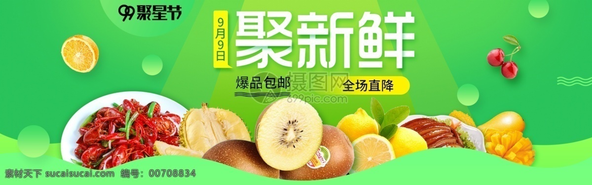 99 聚 新鮮 高端 生鮮 淘寶 banner 水果 獼猴桃 芒果 櫻桃 海鮮 小龍蝦 電商 天貓 淘寶海報(bào)