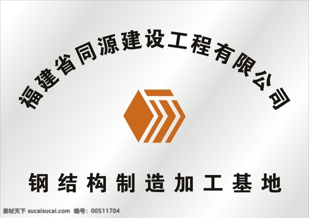 同源 建設(shè)工程 有限公司 牌匾 建筑設(shè)計 建筑標(biāo)志 同源建設(shè) 福建同源 企業(yè) logo 標(biāo)志 標(biāo)識標(biāo)志圖標(biāo) 矢量