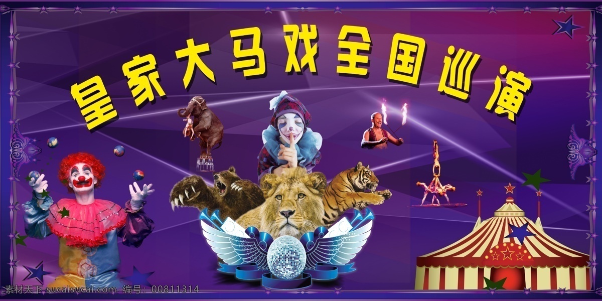 大 馬戲 全國 巡演 活動(dòng)馬戲團(tuán) 長隆 動(dòng)物馬戲團(tuán) 皇家馬戲團(tuán) 高清psd 馬戲團(tuán) 小丑 皇家 紫色