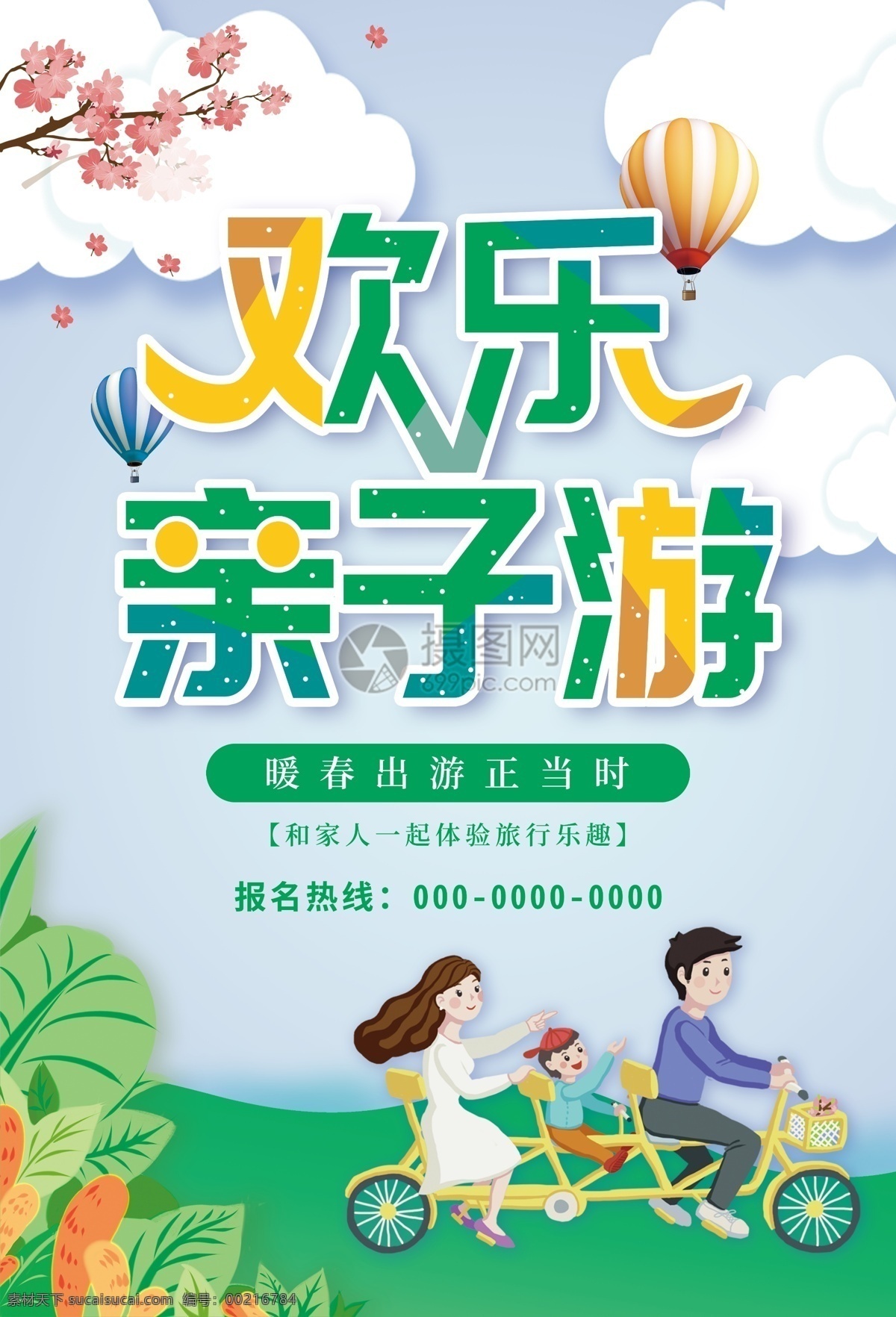 歡樂 親子 游 旅行 海報 歡樂親子游 旅游 踏青 親子旅行 旅游海報 周邊游 戶外游 踏青旅游 親子旅游 郊游