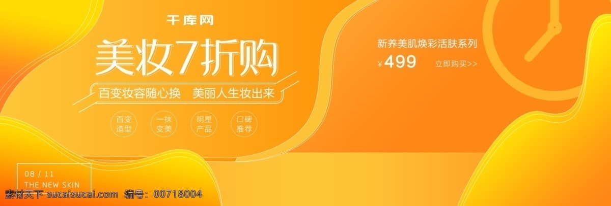 橙黃色 時尚 美 妝 折 購 電商 banner 美妝7折購 淘寶海報 通用模板 化妝品 護膚品 組合套裝 幾何