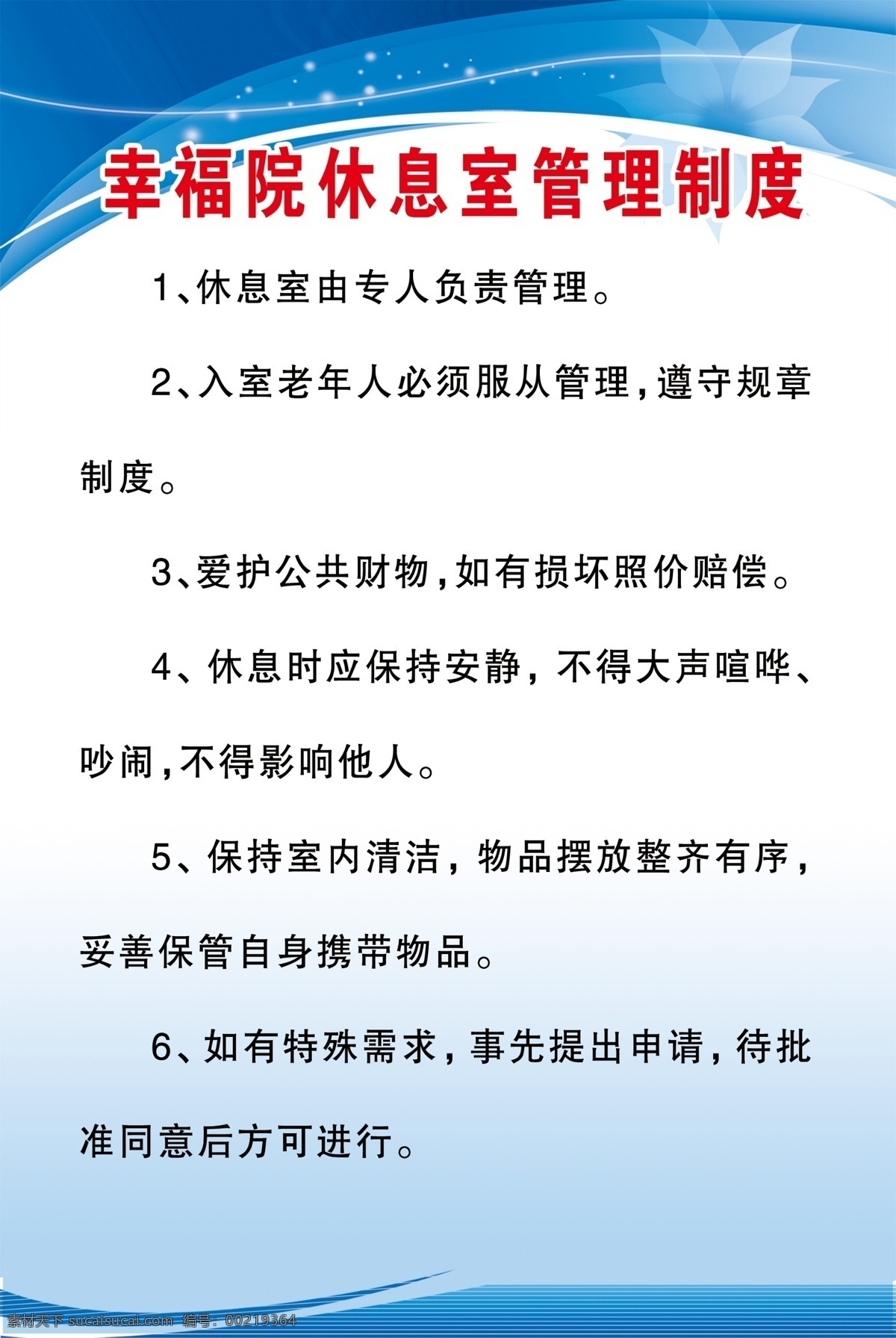 幸福 院 休息室 管理制度 幸福院 休息室制度 幸福院制度 養(yǎng)老院 敬老院 海報(bào)展板 分層