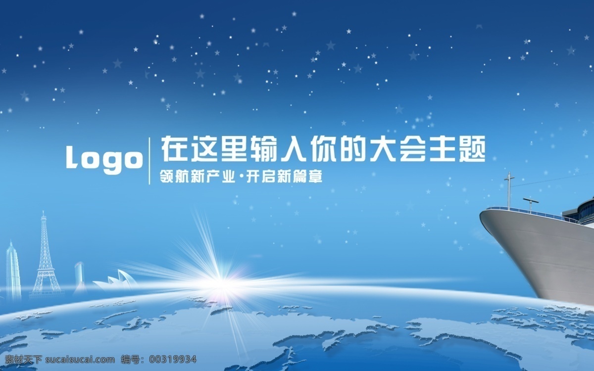 會議背景 會議 背景 桌面 領(lǐng)航 新產(chǎn)業(yè) 開啟 新篇章 輪船 地球 光 建筑 星光 藍(lán)色背景 展板模板 廣告設(shè)計模板 源文件