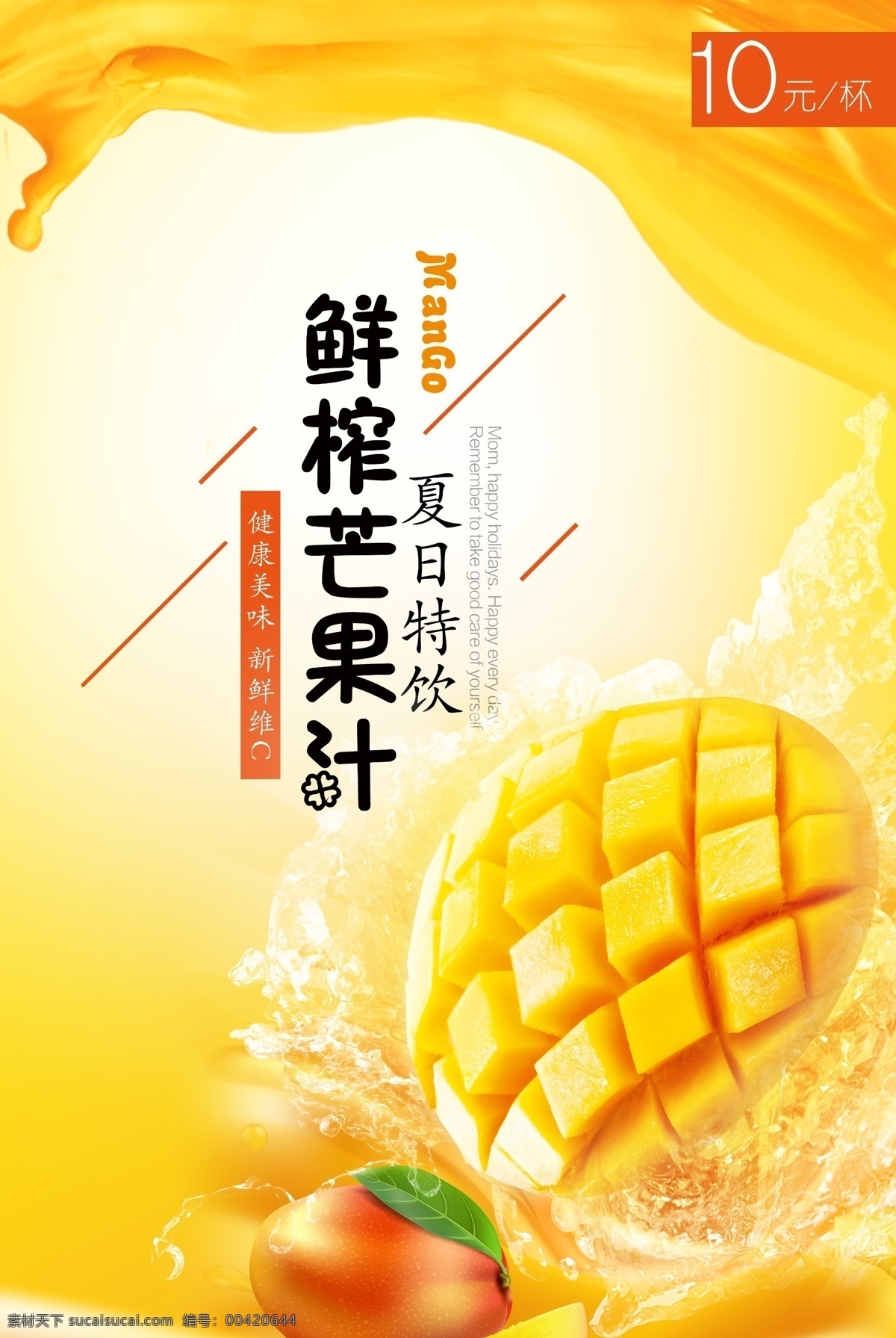 夏日 芒果汁 广告 芒果 苹果 新鲜 鲜榨