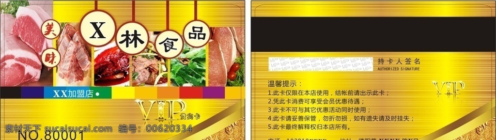 會(huì)員卡 vip 貴賓 食品 熟食 熟食名片 飯店會(huì)員卡 酒店會(huì)員卡 金卡 金色會(huì)員卡 美食會(huì)員卡 美食名片 豬蹄 涼菜 大排檔 肉素材 鹵肉 卡片 名片 蔬菜 生鮮素材 餐飲美食 新鮮豬肉 食物原料 瘦肉 青菜 五花肉素材 五花肉 超市dm素材 火鍋材料 餐飲素材 菜譜 涼菜素材 高檔會(huì)員卡 養(yǎng)生 矢量圖 名片卡片