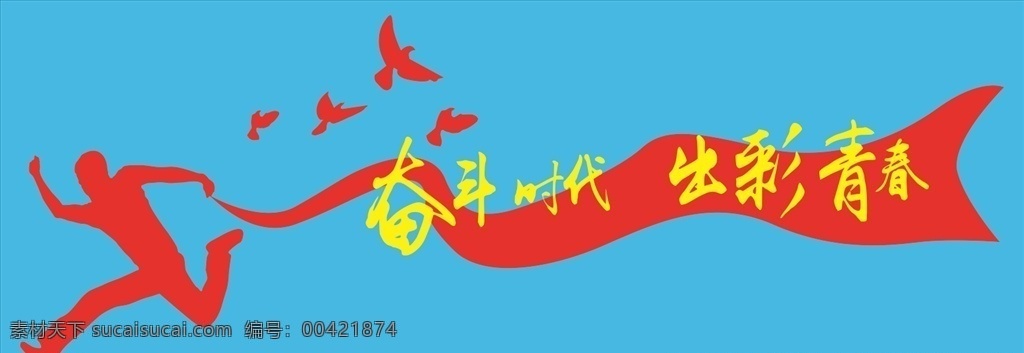 奋斗青春 年轻就该奋斗 奋斗拼搏 奋斗 励志标语 奋斗向上 励志 励志展板 奋斗吧 奋斗梦想 奋斗励志 奋斗精神 拼搏 高考格言 奋斗工作 奋斗大学生 奋斗目标 奋斗展板 奋斗海报 奋斗热血 奋斗少年 青春励志 青春无悔 致青春 奋斗加油 青春梦想 奋斗吧少年 青春正能量 青春岁月