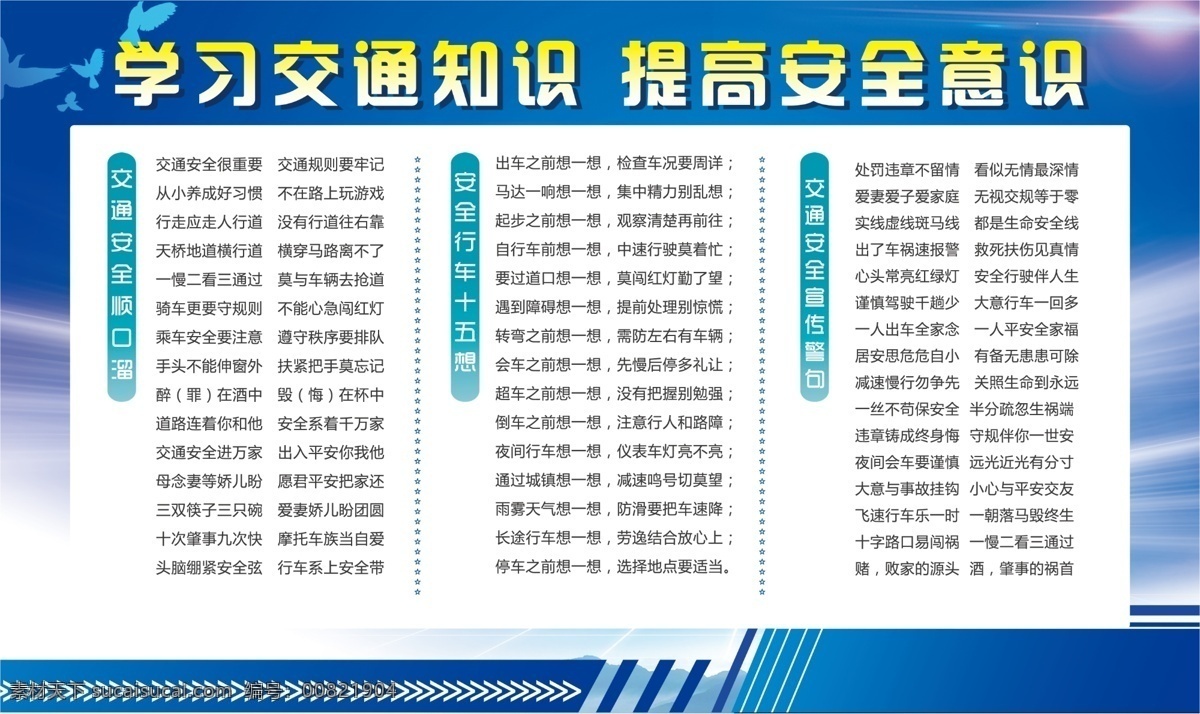 提高 安全行車 十五想 行車十五想 宣傳警句 學(xué)習(xí)交通知識 提高安全意識 交通安全 順口溜 交通順口溜 交通宣傳警句 行車安全 交通宣傳畫 交通出行 平安出行 遵守交規(guī) 共建文明交通 交通出行安全 交通海報 交通展板 交通展板宣傳 交通常識 藍(lán)色展板 海報 藍(lán)色 清新背景 干凈背景 展板模板