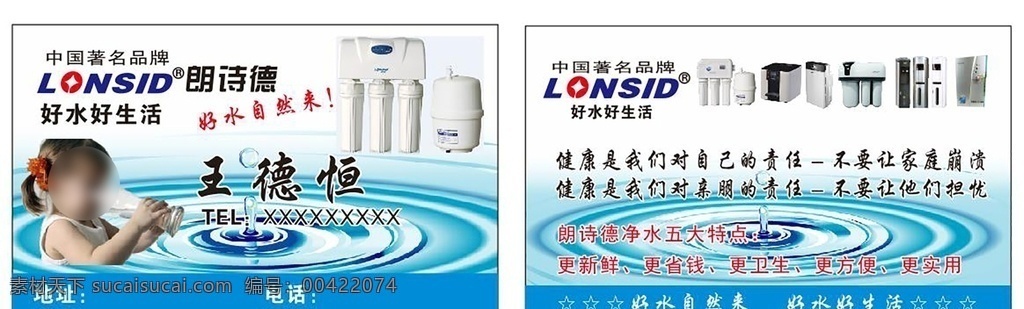 朗 詩(shī) 德 純凈水 名片 朗詩(shī)德 凈化水 健康 矢量 可編輯 名片卡券 名片卡片