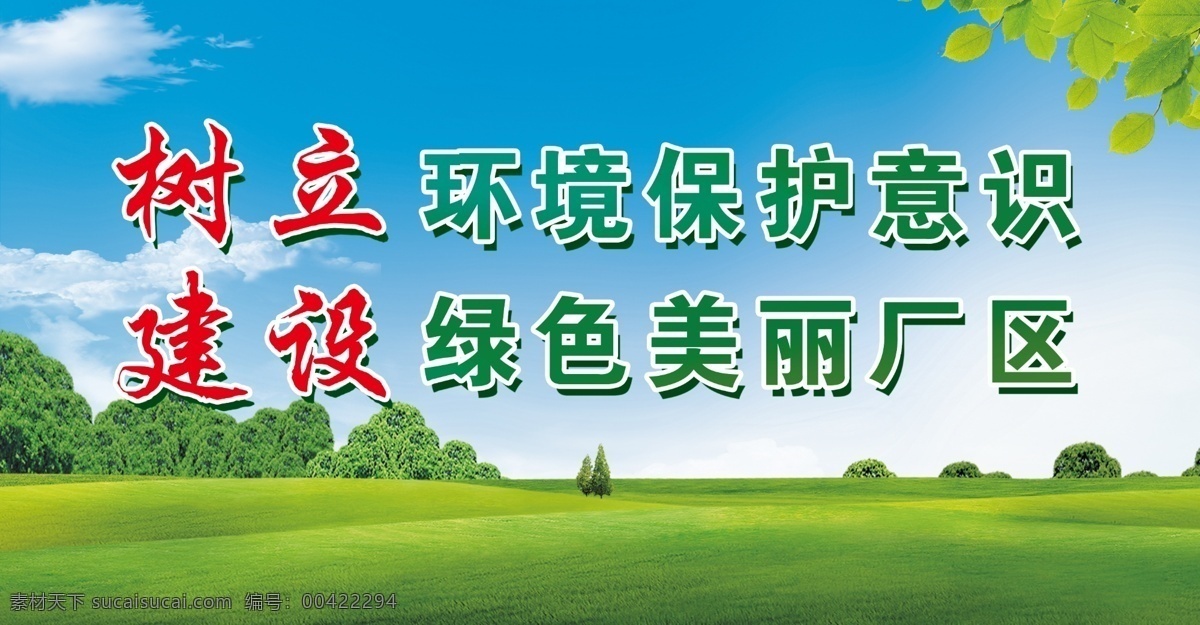 樹立 環(huán)境保護(hù) 意識(shí) 樹立環(huán)境 美麗廠區(qū) 藍(lán)天 白云 樹葉 環(huán)境 草地