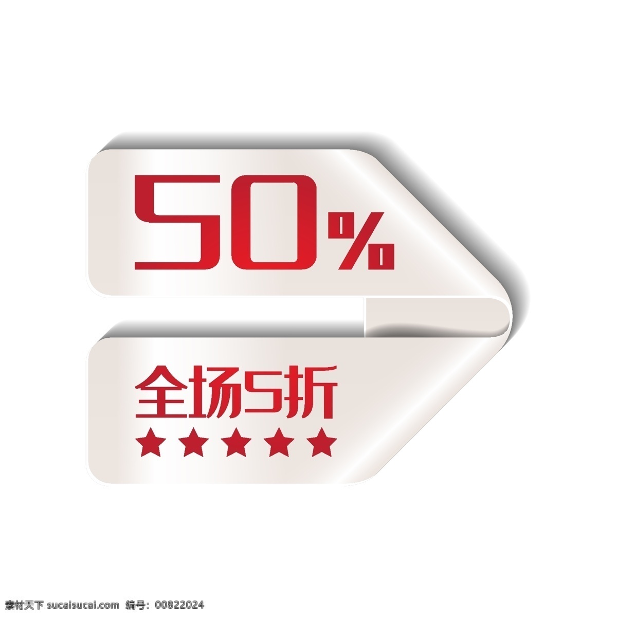 白色 箭頭 打折 標(biāo)簽 白色箭頭 促銷 打折標(biāo)簽