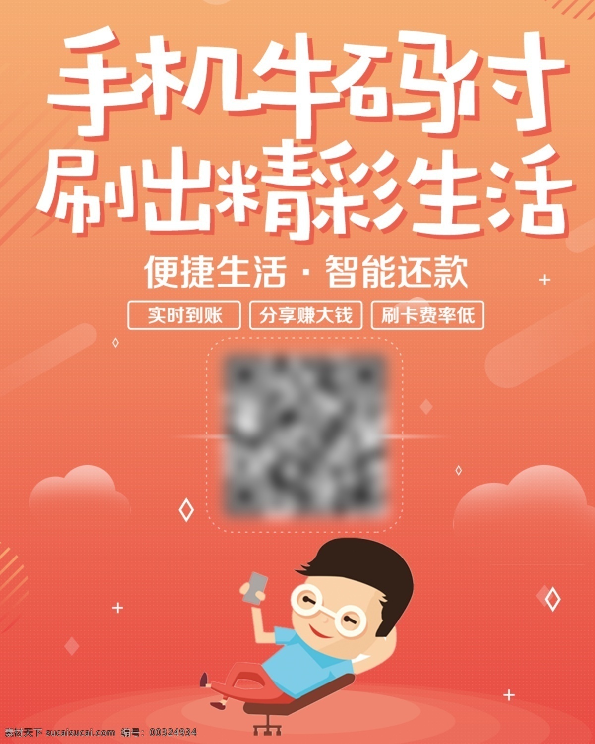 智能 還款 卡通 商業(yè) 海報(bào) 信用卡 貸款 pos 插畫小人 刷 智能還款 代還