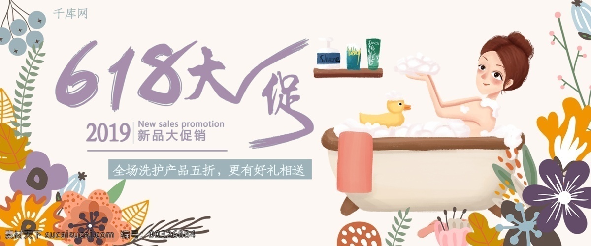 手繪 卡 通風(fēng) 618 大 促 洗 護(hù) 產(chǎn)品 淘寶 banner 手繪卡通風(fēng) 618大促 洗護(hù)產(chǎn)品 洗護(hù) 沐浴 2019 電商 促銷 美膚 千庫(kù)原創(chuàng)