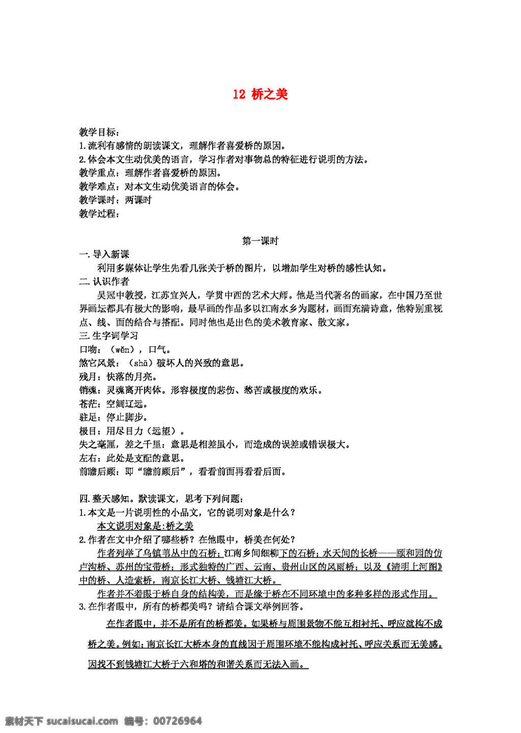 語(yǔ)文 人教 版 八 年級(jí) 上冊(cè) 第三單元 橋之美教案 八年級(jí)上 教案 人教版