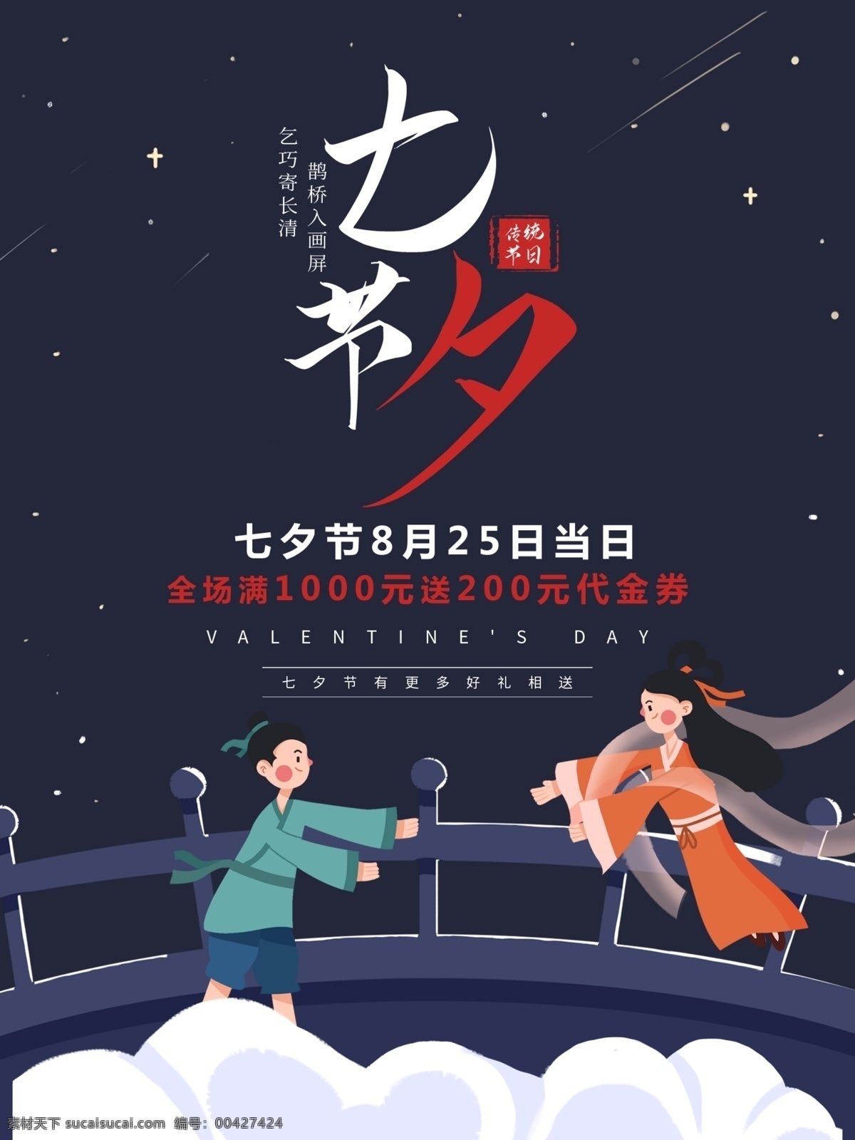 相約 七夕 活動 七夕促銷海報 情人節(jié)海報 鵲橋會 卡通情侶 七夕素材 傳統(tǒng)節(jié)日 中國節(jié)日海報 設(shè)計圖庫 分層