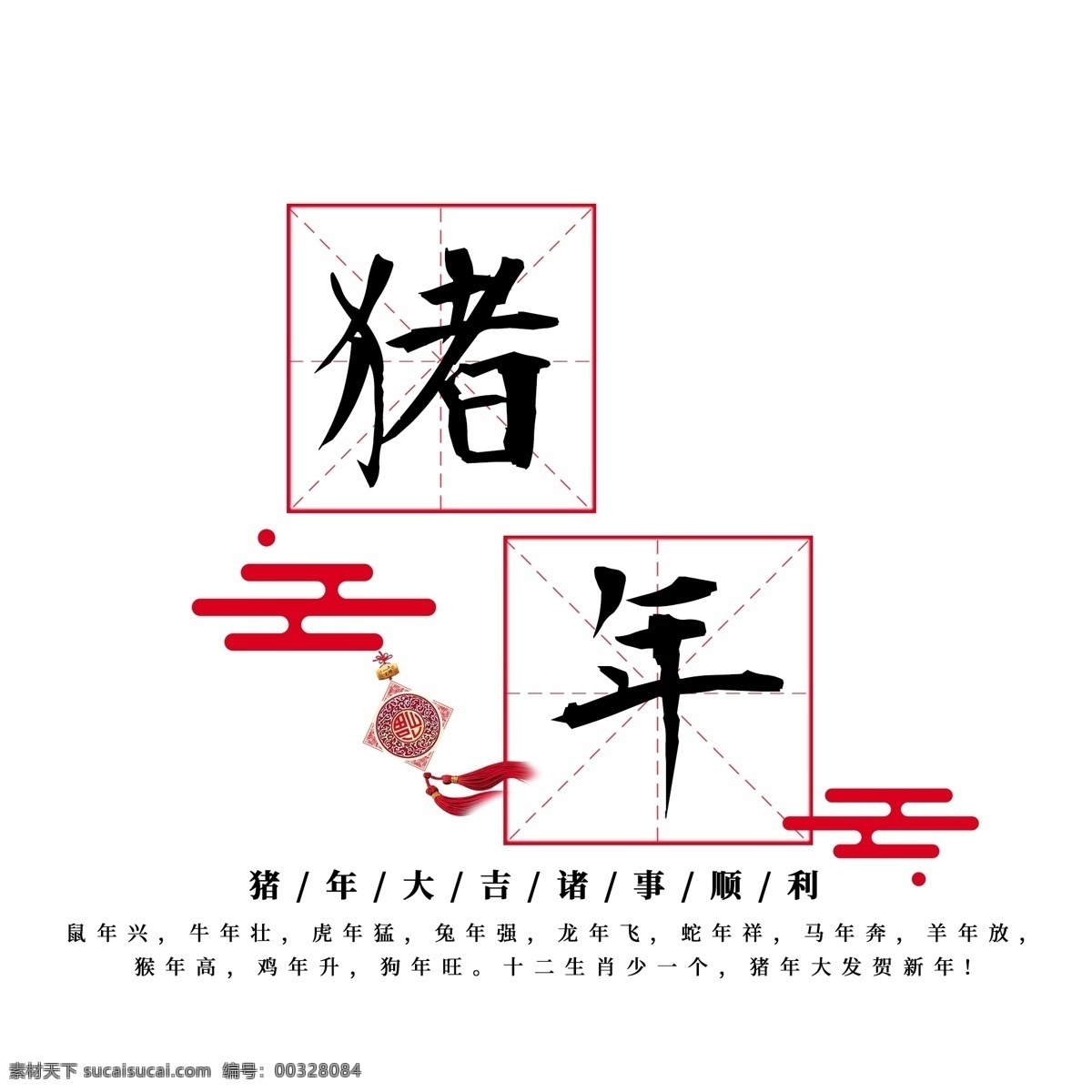 猪年 毛笔 福气 挂件 祥云 田字格 黑色 猪年大吉 诸事顺利