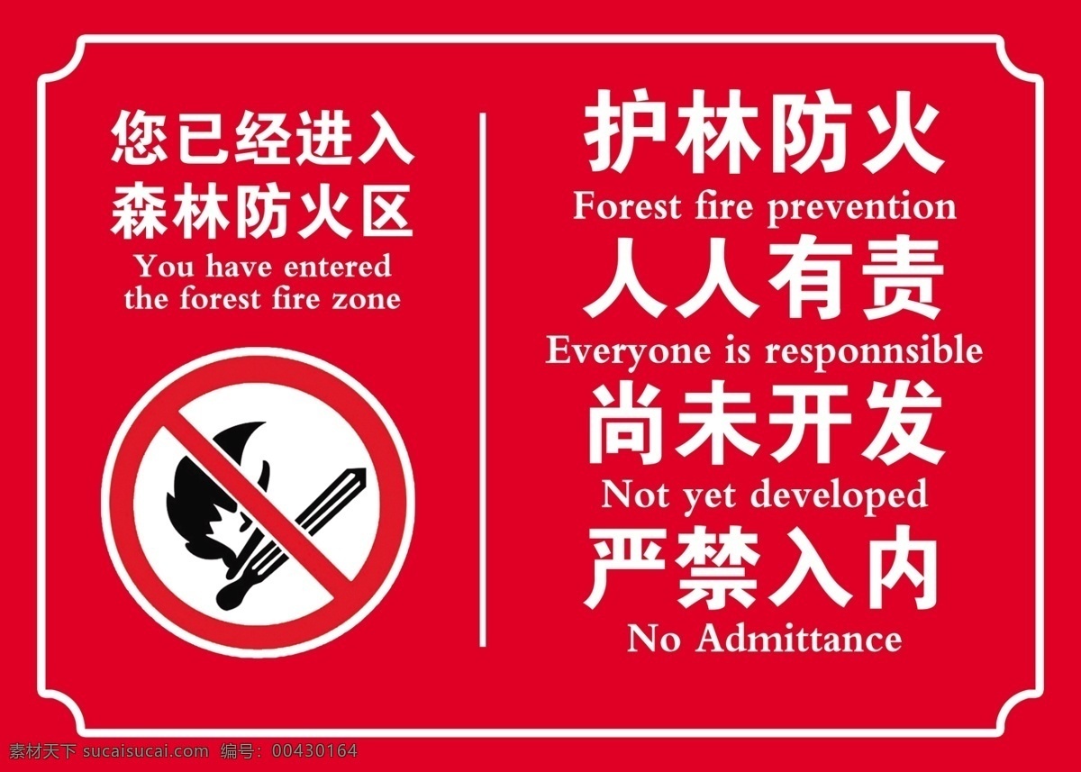 護(hù)林 防火圖片 護(hù)林防火 尚未開發(fā) 防火 森林防火區(qū)