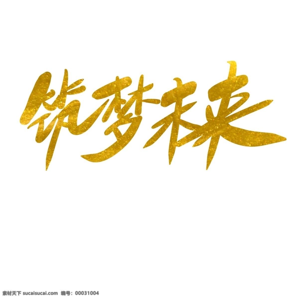 筑 夢(mèng) 未來(lái) 年會(huì) 原創(chuàng) 藝術(shù) 字 筑夢(mèng)未來(lái) 千庫(kù)原創(chuàng) 金色 毛筆 年會(huì)海報(bào)標(biāo)題 筑夢(mèng) 海報(bào) 標(biāo)題