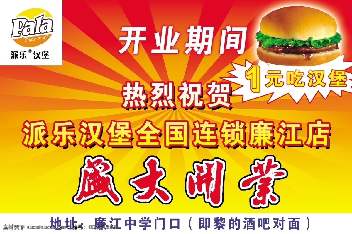 派 樂 漢堡 開業(yè) 宣傳單 派樂漢堡 全國連鎖 廉江店 熱烈祝賀 dm宣傳單 廣告設(shè)計(jì)模板 源文件