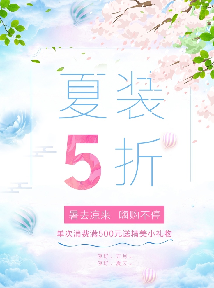 夏裝促銷海報(bào) 促銷 促銷海報(bào) 促銷方案 促銷圖 促銷銷售 促銷廣告 促銷背景 促銷素材 促銷展架 促銷宣傳 促銷讓利 促銷活動(dòng) 促銷折扣 促銷慶祝 促銷dm 促銷主題 促銷產(chǎn)品 促銷盛惠 促銷傳單 促銷吊旗 促銷設(shè)計(jì) 促銷彩頁 促銷策劃 促銷賀卡 促銷展板 促銷折頁 促銷圖片 促銷中 特價(jià)促銷