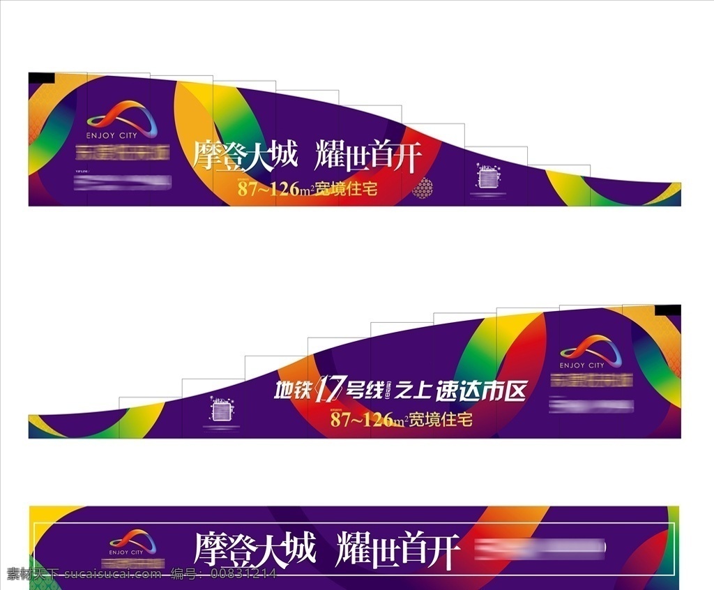 地產(chǎn) 異形 kt 板 展板 kt板 階梯 樓梯 海報(bào) 橫幅 圍擋 圍墻 紫色 地鐵 開盤 炫彩色