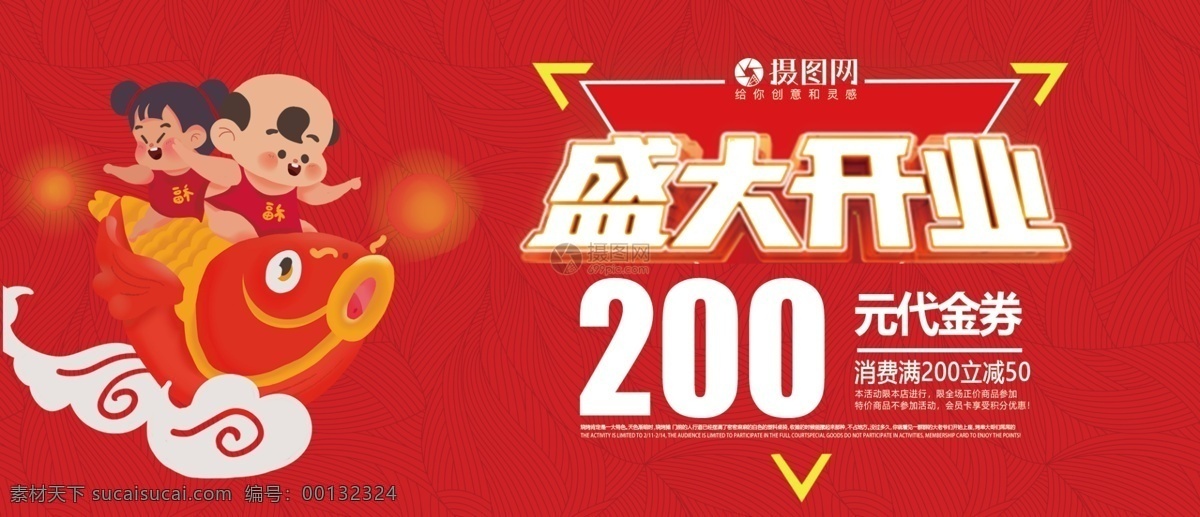 盛大 开业 200 元 代金券 简约 红色 促销 折扣 通用 开业优惠券 开业代金券 优惠券