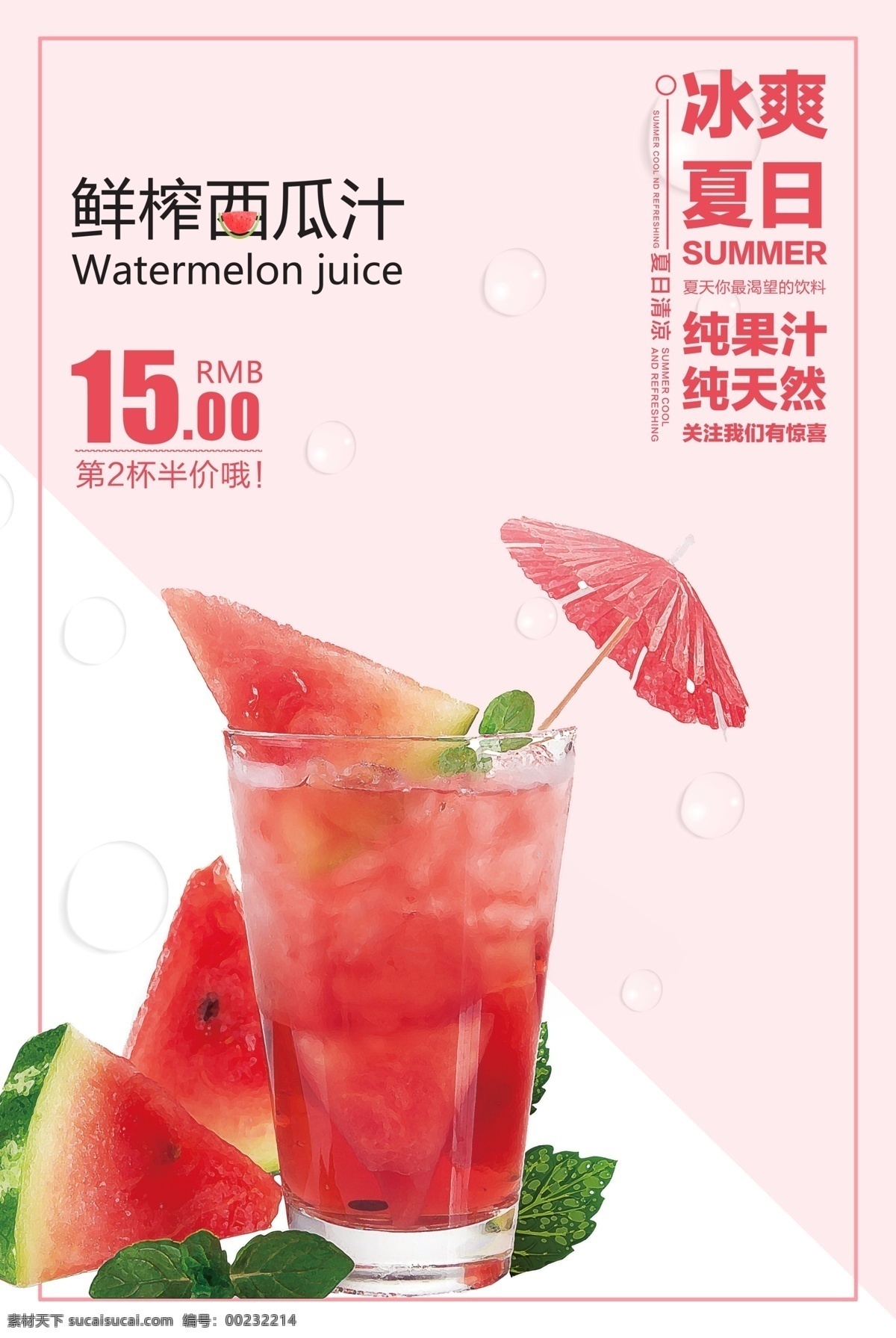 西瓜汁 水果 活動(dòng) 宣傳海報(bào) 素材圖片 宣傳 海報(bào) 飲料 飲品 甜品 類