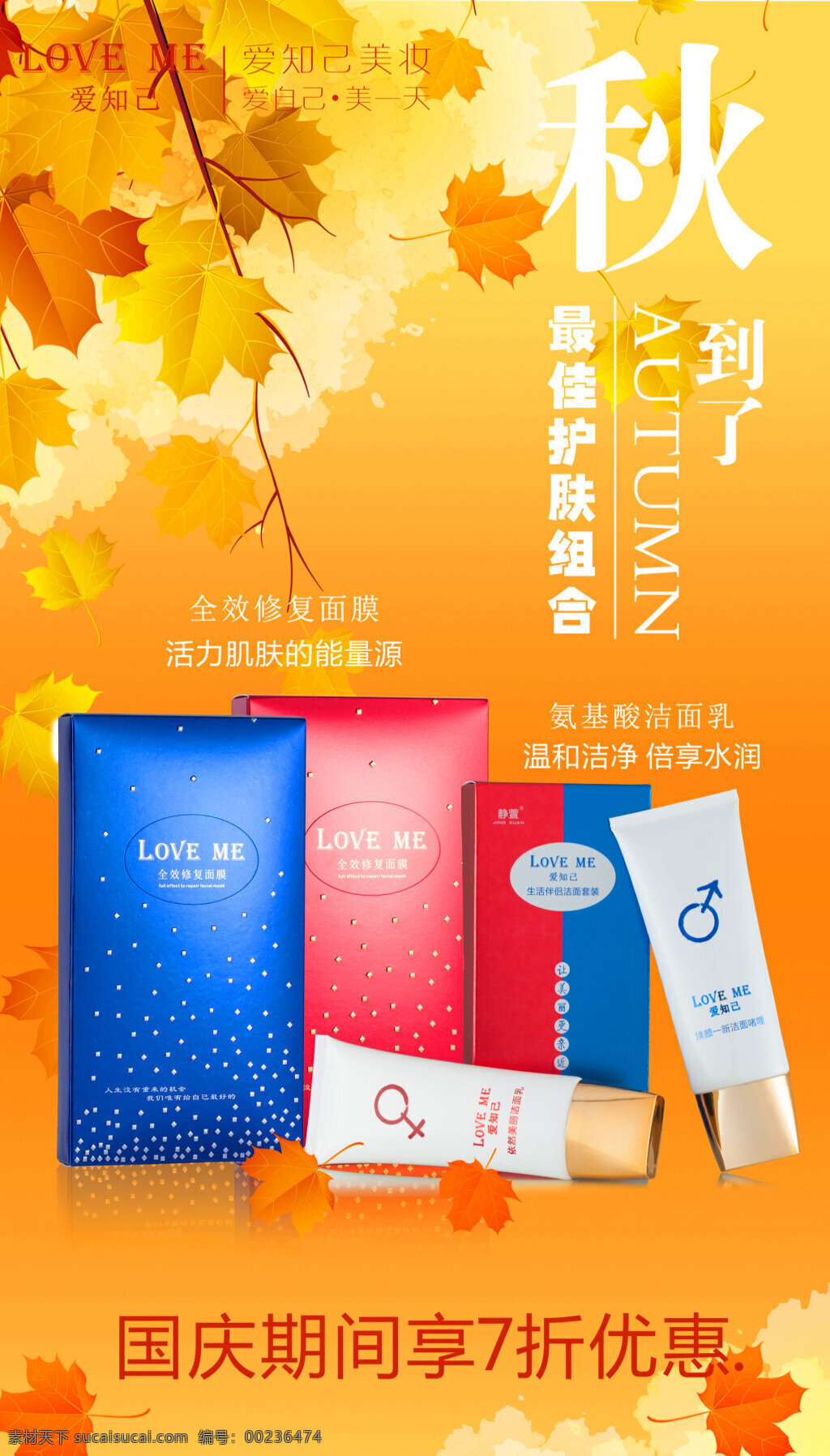 秋天背景 化妝品 促銷 海報 愛知己美妝 愛知己 愛知己面膜 愛知己潔面乳 潔面乳海報 面膜 橙色