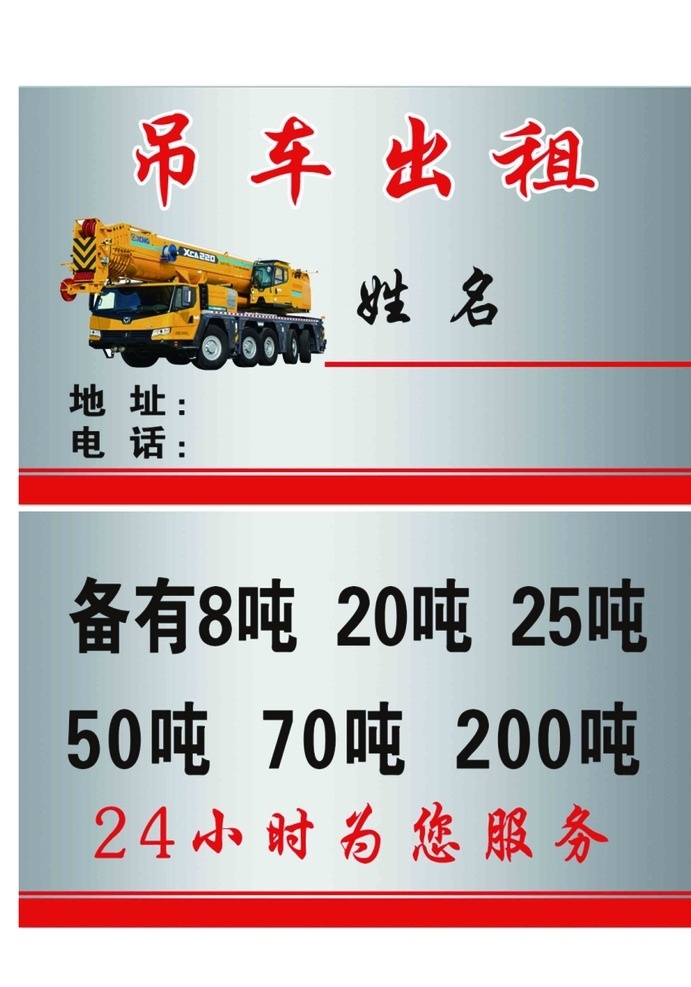 租 挖機出售 工程機械出售 工程機械出租 吊車名片 吊車司機名片 塔吊司機名片 工程機械名片 挖機名片 推土機名片 名片背景 經(jīng)典名片 工程名片 機械名片 名片設(shè)計 高檔名片 挖掘機名片 挖機租賃名片 裝載機名片 拖車名片 壓路機名片 挖機出租名片 塔吊名片 機械配件名片 吊車不干膠