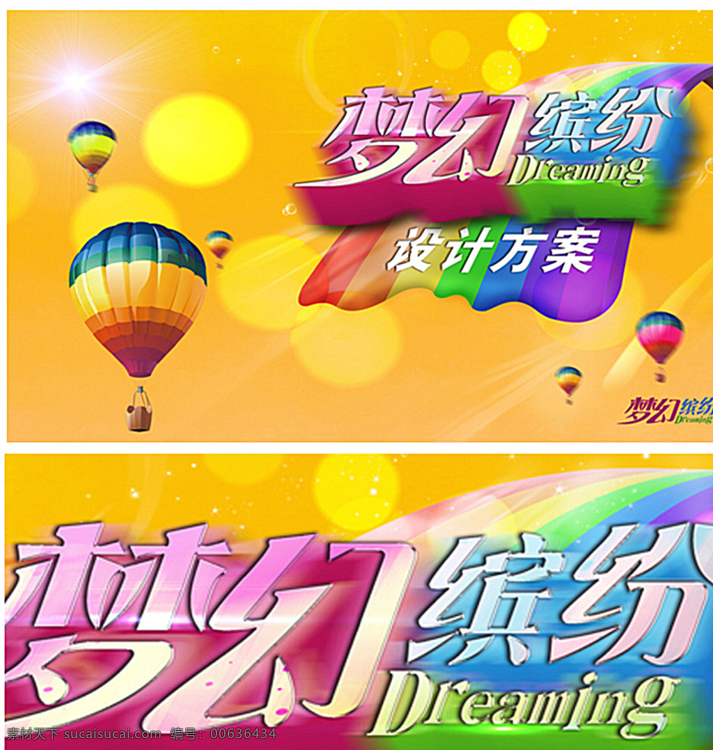 梦幻 梦幻缤纷 黄色 温暖海报 梦幻海报 炫彩海报 热气球 梦 彩虹