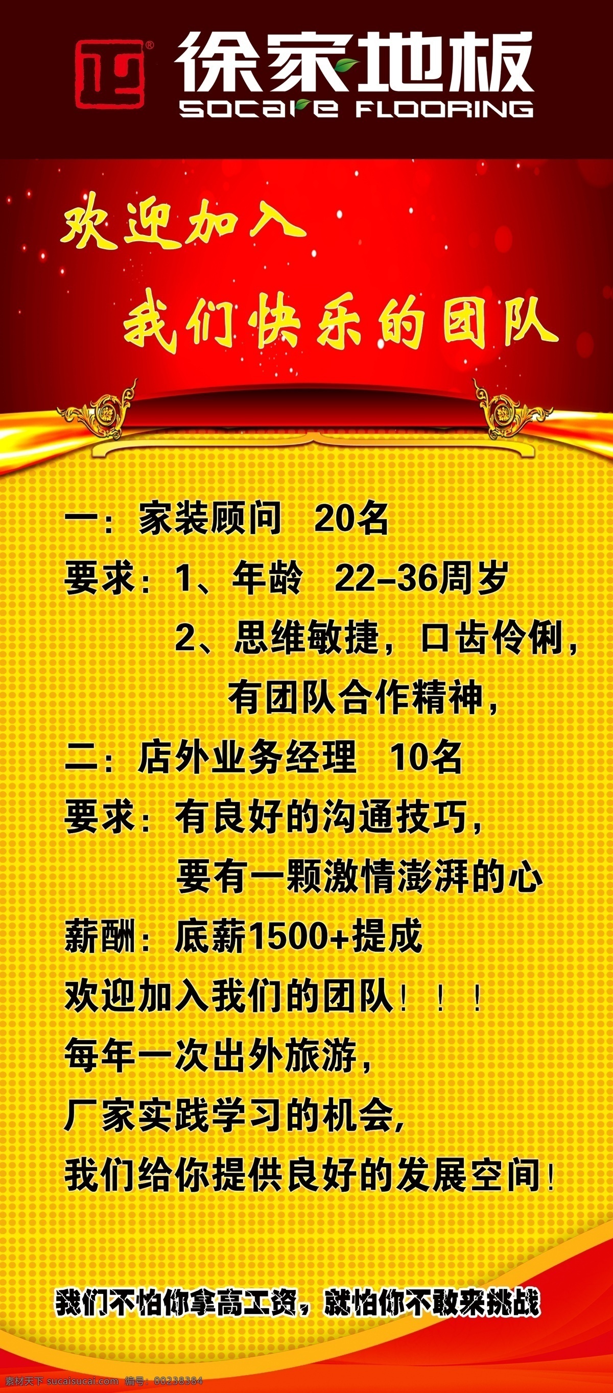 x架 地板 發(fā)展 廣告設計模板 歡迎 加入 家裝 挑戰(zhàn) 徐家 展架 模板下載 徐家地板展架 徐家地板 招聘 團隊 顧問 業(yè)務經理 展板模板 源文件 家居裝飾素材 室內設計