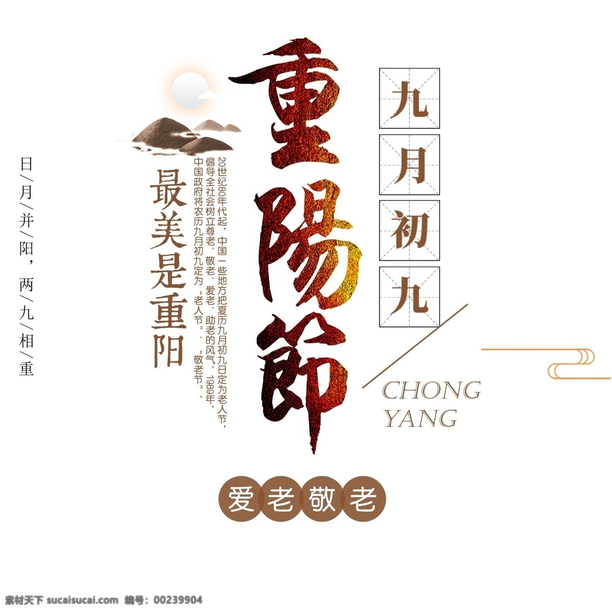 文藝 重陽節(jié) 標(biāo)題 創(chuàng)意字體 書法字 節(jié)氣 藝術(shù)字 文案設(shè)計 九月初九