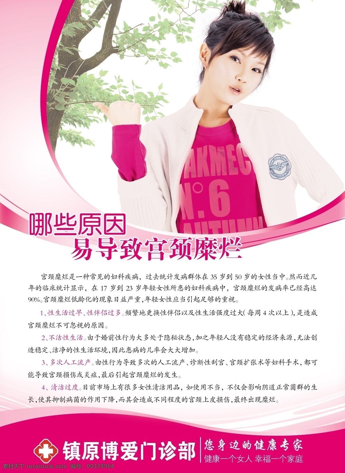 醫(yī)院 廣告 彩旗 婦科 宮頸糜爛 廣告設(shè)計(jì)模板 美女 樹 醫(yī)院廣告圖片 源文件 其他海報(bào)設(shè)計(jì)