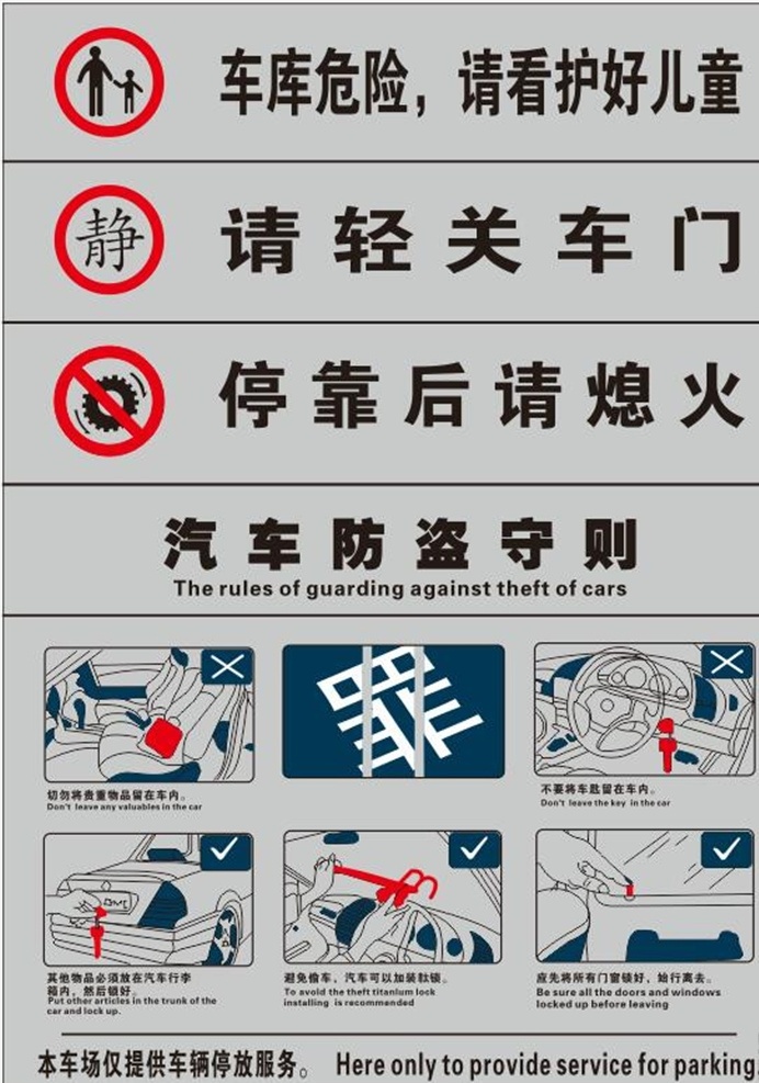 車庫 標識 指示牌 車庫標識指示 矢量cdr 熄火圖標 靜圖標 汽車防盜 矢量圖標 標識標志圖標 汽車防盜守則 標志圖標 公共標識標志