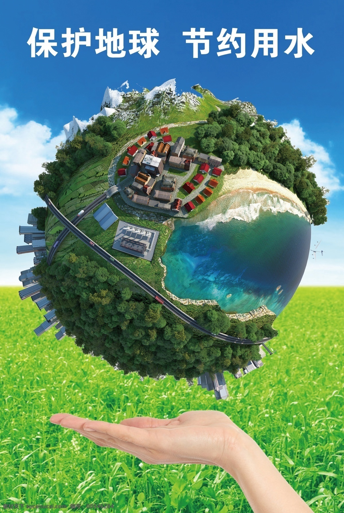 保護 地球 節(jié)約 用水 保護地球 綠色生態(tài) 生態(tài)文明 美好家園 愛護植物 環(huán)保掛畫 保護地球海報 綠色家園 保護環(huán)境 綠色生活 保護地球畫冊 低碳 保護地球公益 保護地球家園 低碳環(huán)保 防治霧霾 低碳出行 保護環(huán)境海報 保護環(huán)境展板 環(huán)保海報 環(huán)保公益