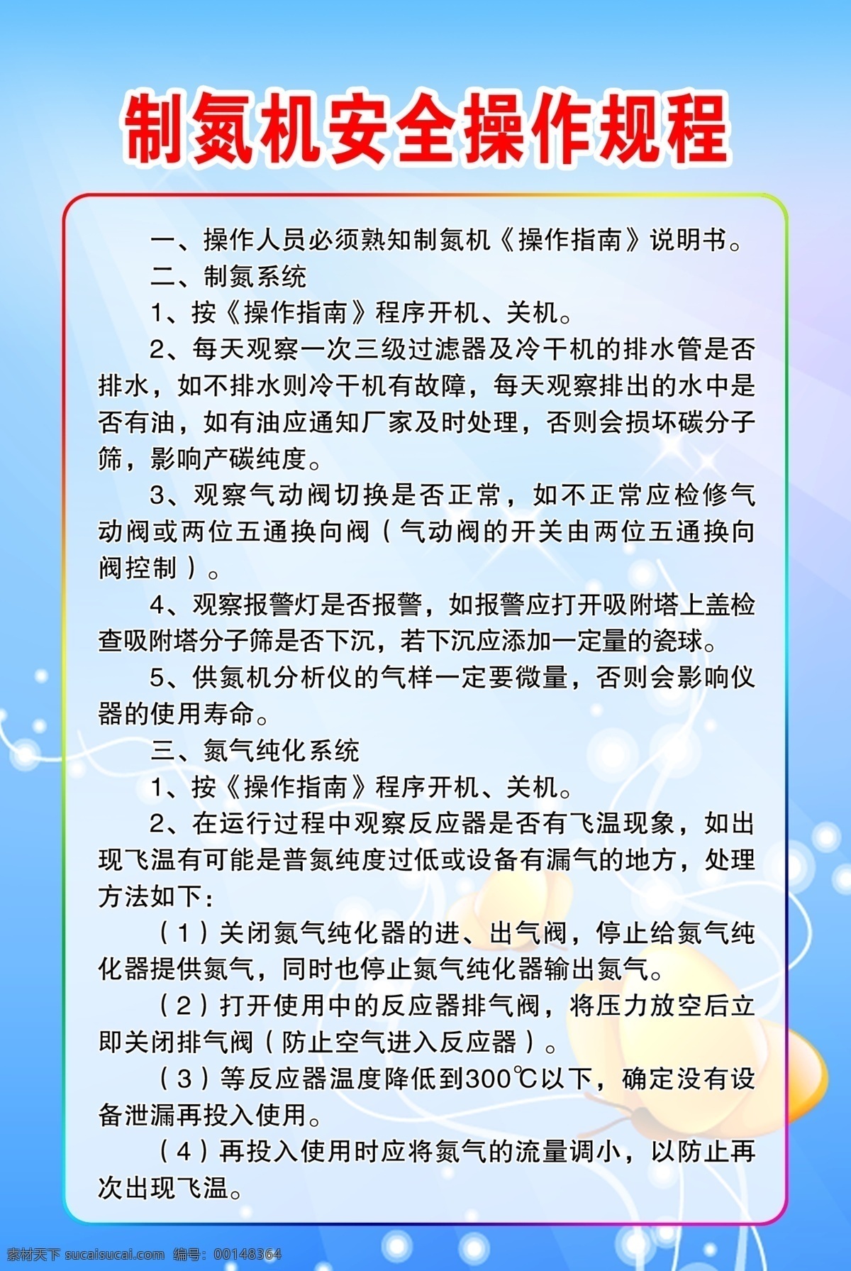 制氮機(jī) 安全 操作 規(guī)程 藍(lán)色背景 制度 分層 源文件