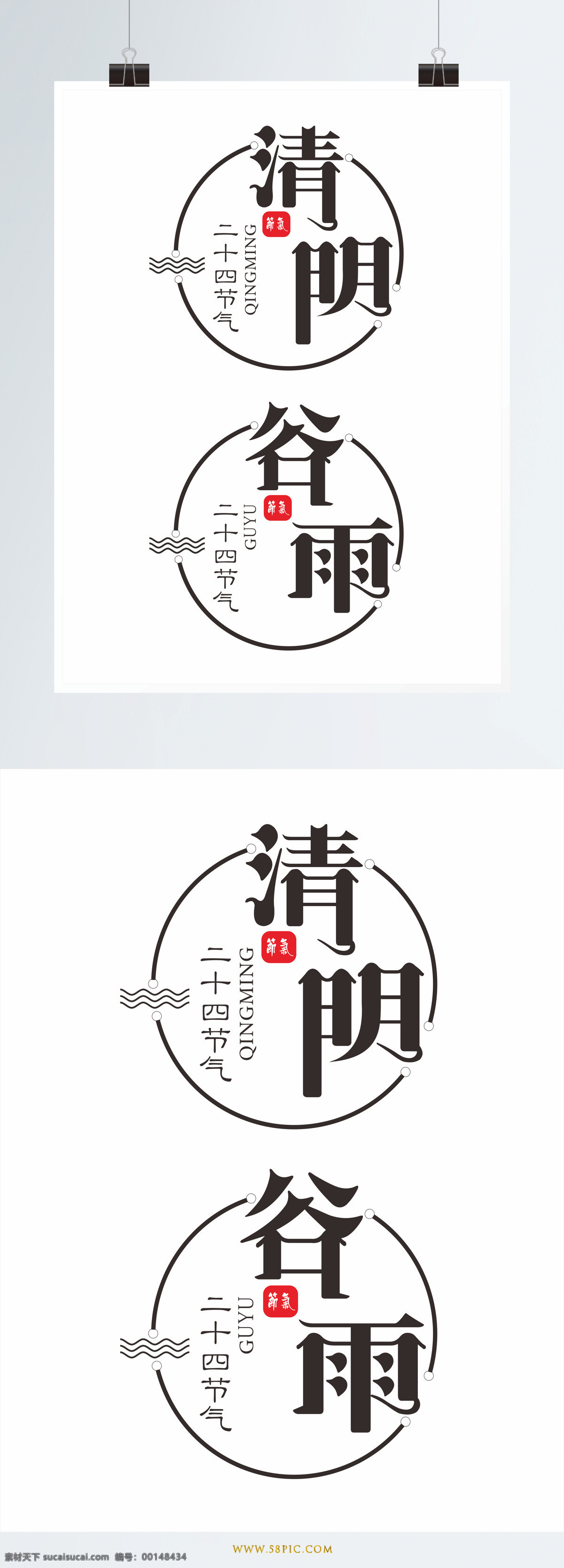 二十四節(jié)氣 字體 清明 谷雨 清明字體 藝術(shù)字