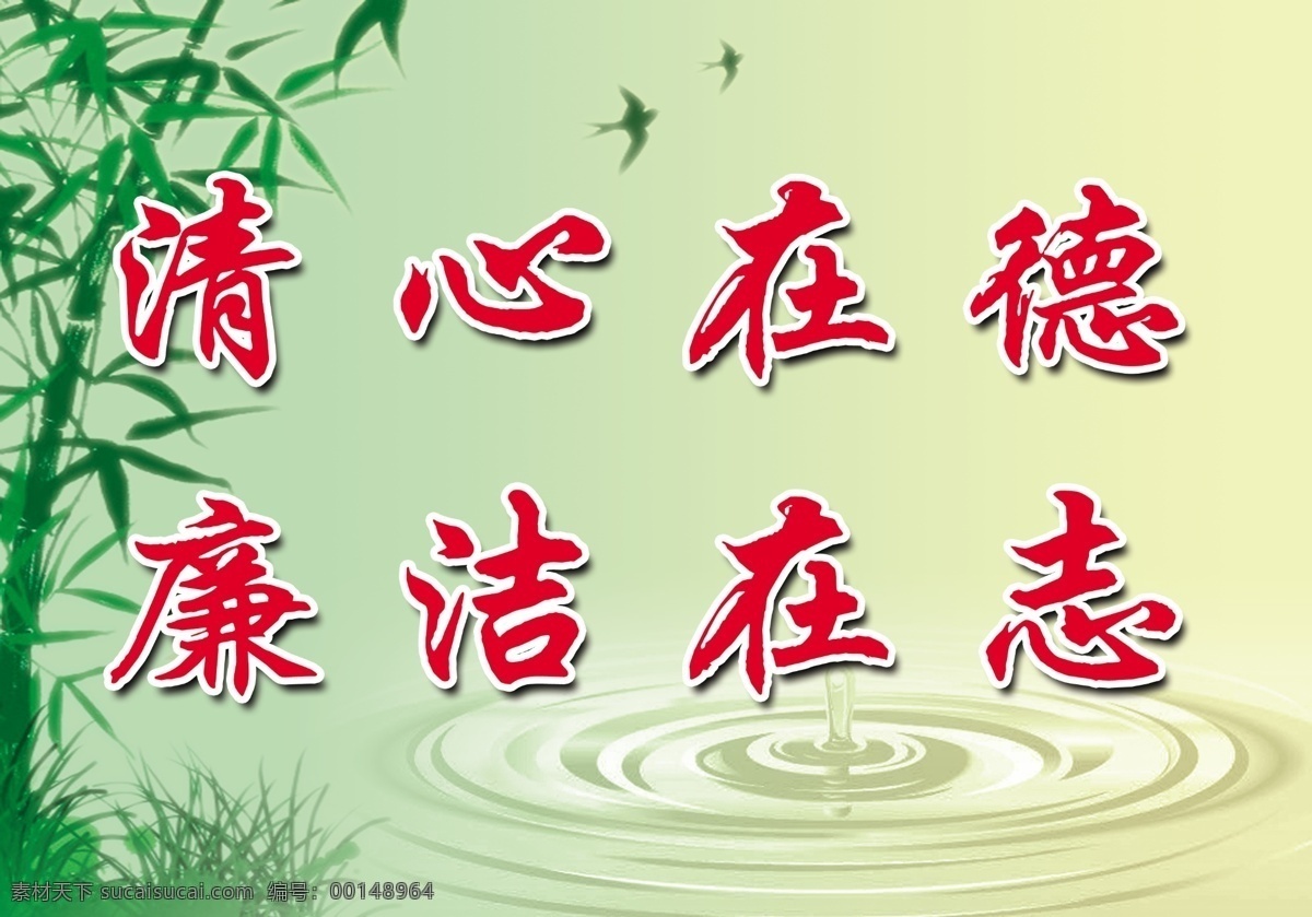 清新 德 廉潔 志 清新在德 廉潔在志 標(biāo)語(yǔ) 綠色