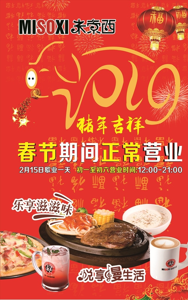 米索 西 2019 春节 展板 米索西 春节展板 餐厅宣传海报 猪年大吉 新年 灯笼 烟花 鞭炮 披萨 牛排 红色背景 春节新年套餐 节日素材 福 喜庆 春节海报 餐饮春节宣传 猪 西餐小吃 饮料 果汁 咖咕咕